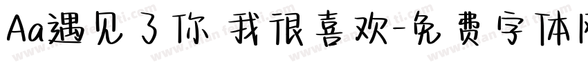Aa遇见了你 我很喜欢字体转换